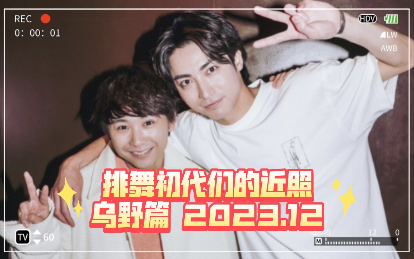 排球少年舞台剧初代演员们的近照|乌野篇 2023年12月合集哔哩哔哩bilibili