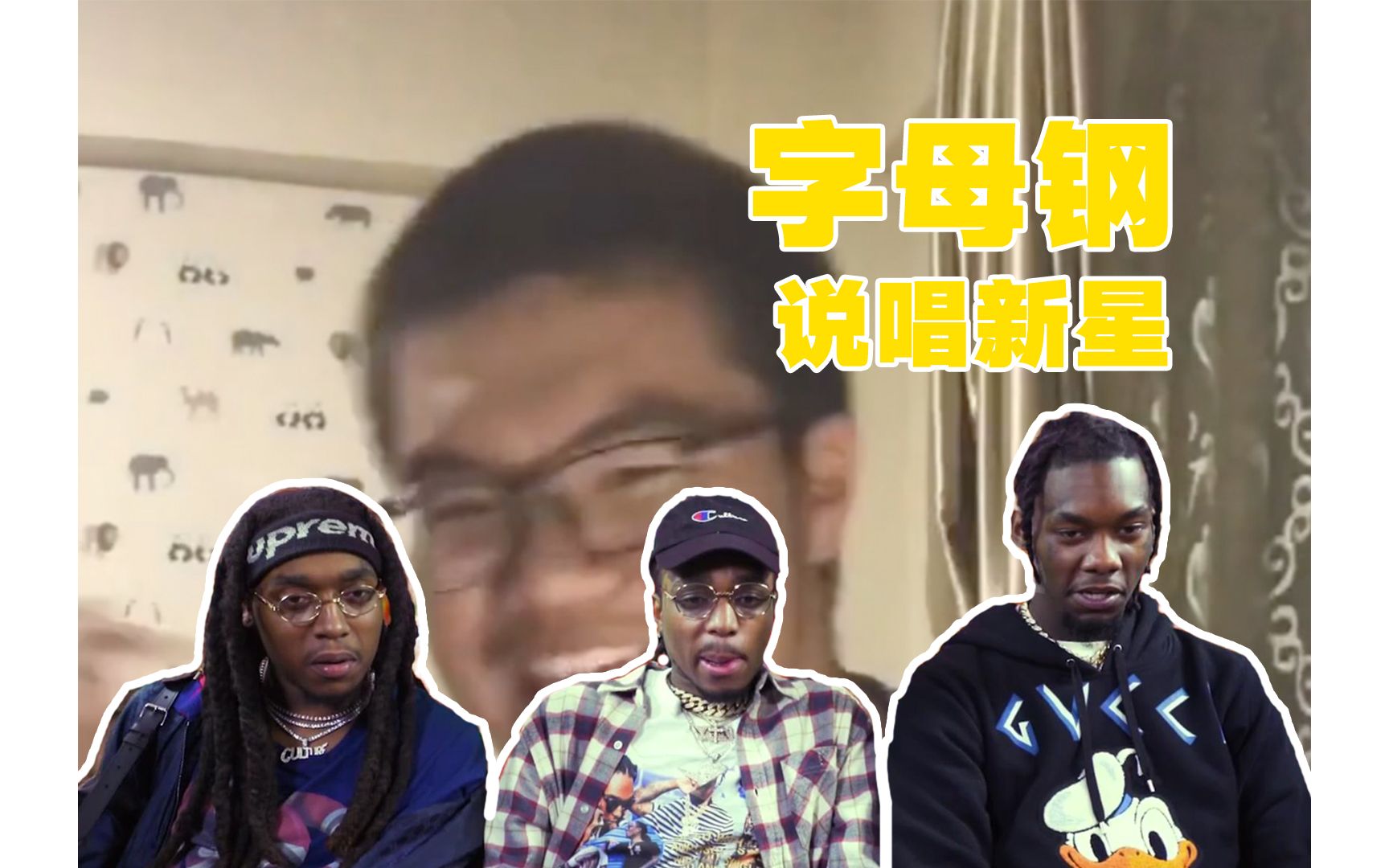 说唱新星登场字母钢对抗中文说唱他真的摇起来啦