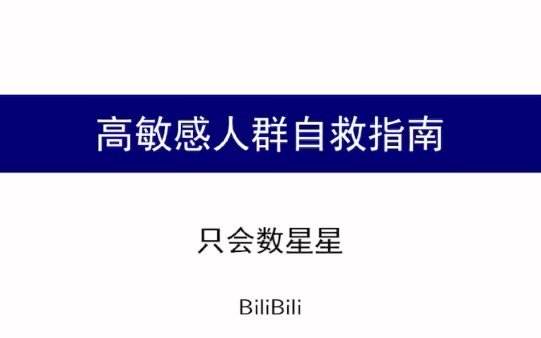 [图]高敏感人群自救指南 | 焦虑，内耗，情绪低落，抑郁该怎么办？