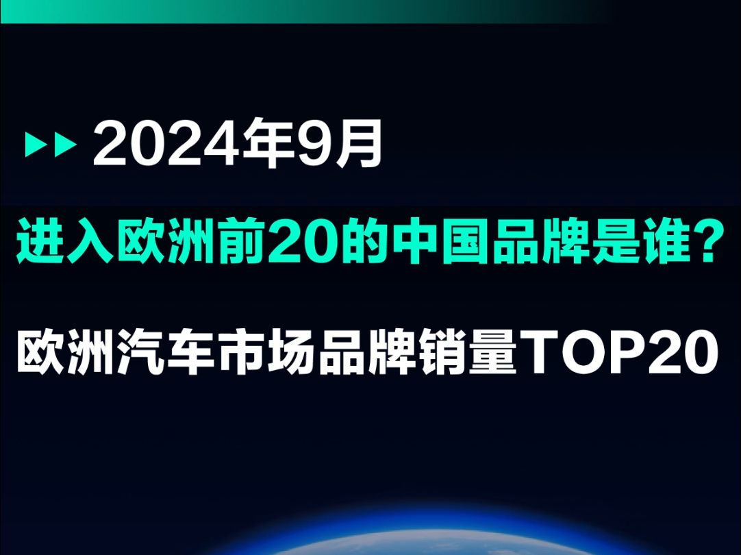 24年9月欧洲汽车市场品牌销量TOP20哔哩哔哩bilibili