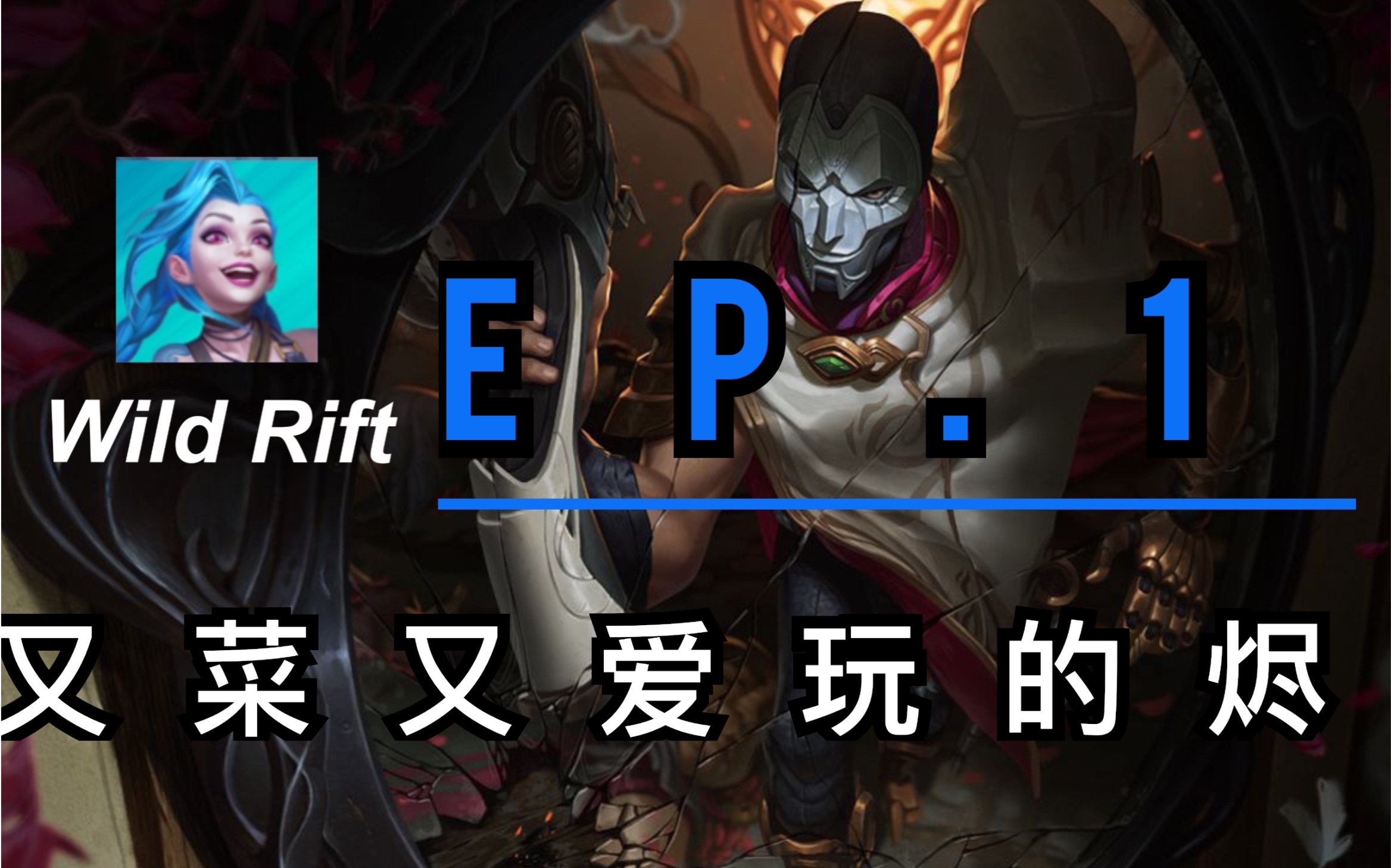 又菜又爱玩的戏命师 qwq ep.