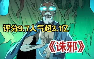 下载视频: 一口气看完《诛邪》【评分9.7人气超3.1亿】为了让我活下去，师父让我娶了河里捞起来的女尸做老婆！