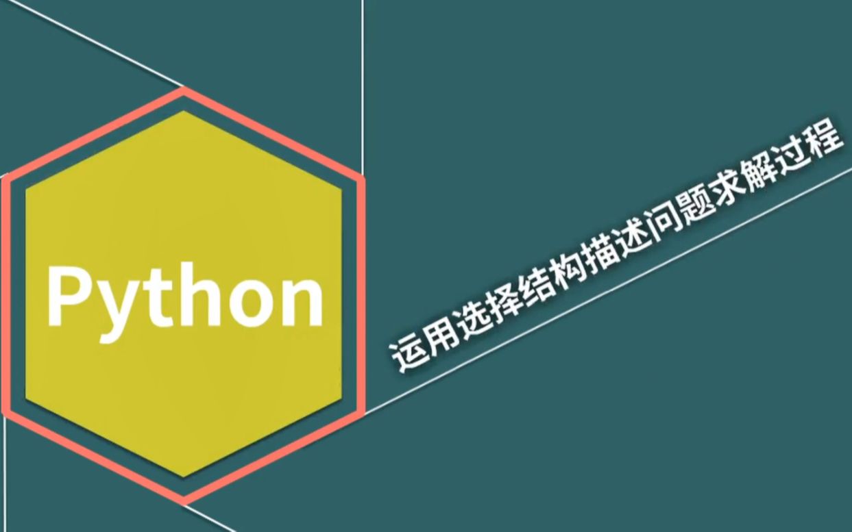 Python之选择结构哔哩哔哩bilibili