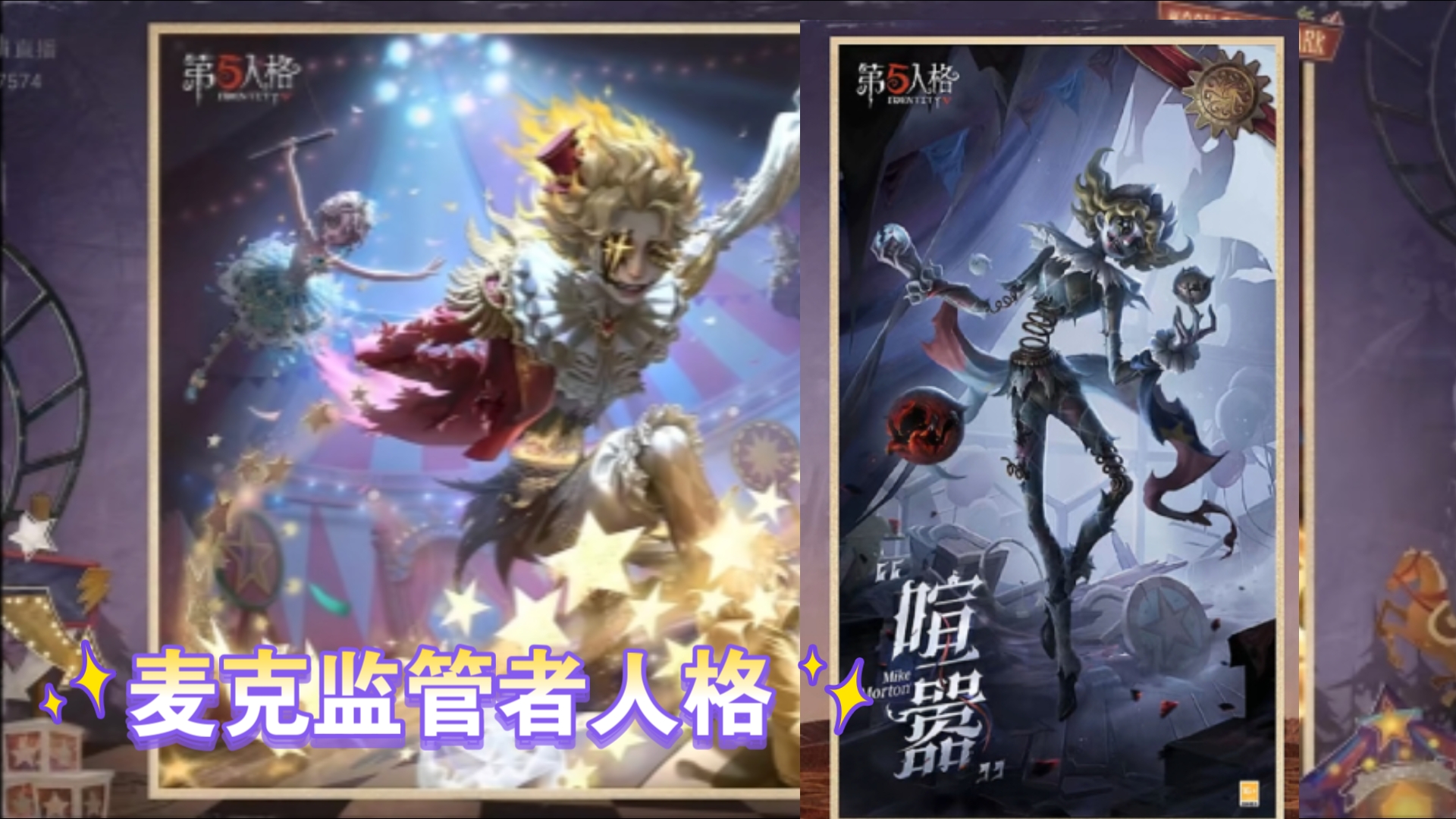 麦克监管人格&伴生金爆料