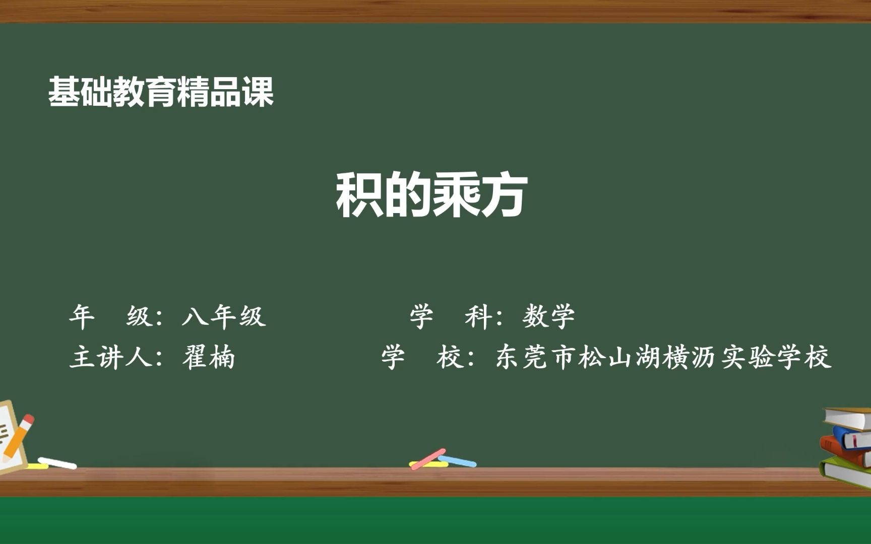 积的乘方翟楠(东莞市松山湖横沥实验学校)基础教育精品课哔哩哔哩bilibili