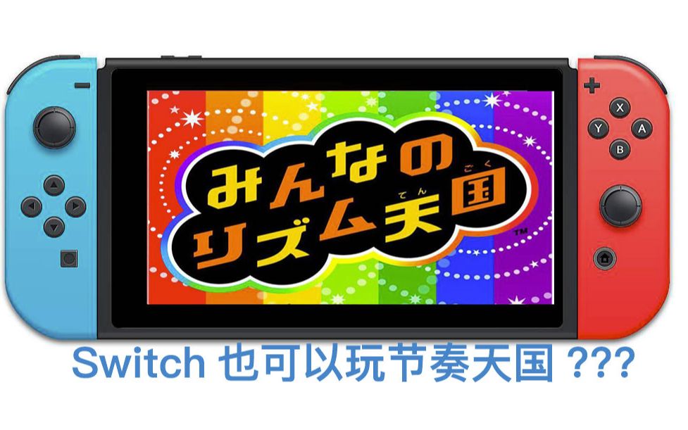 [图]Switch上也能玩节奏天国？