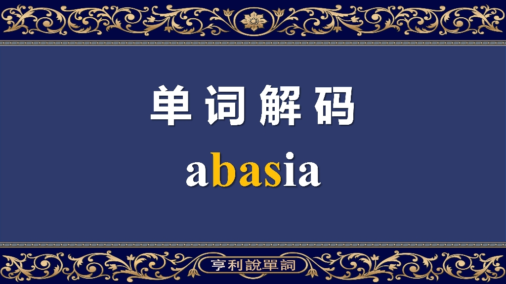 单词解码10000: 错过就可能找不到这么详细的解释了,这些单词和B有一“腿” 成人单词宝典哔哩哔哩bilibili