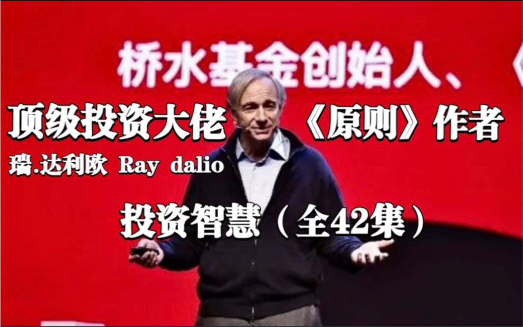 [图]【桥水基金】瑞·达利欧的投资智慧【全42集】（Ray Dalio）建议收藏！