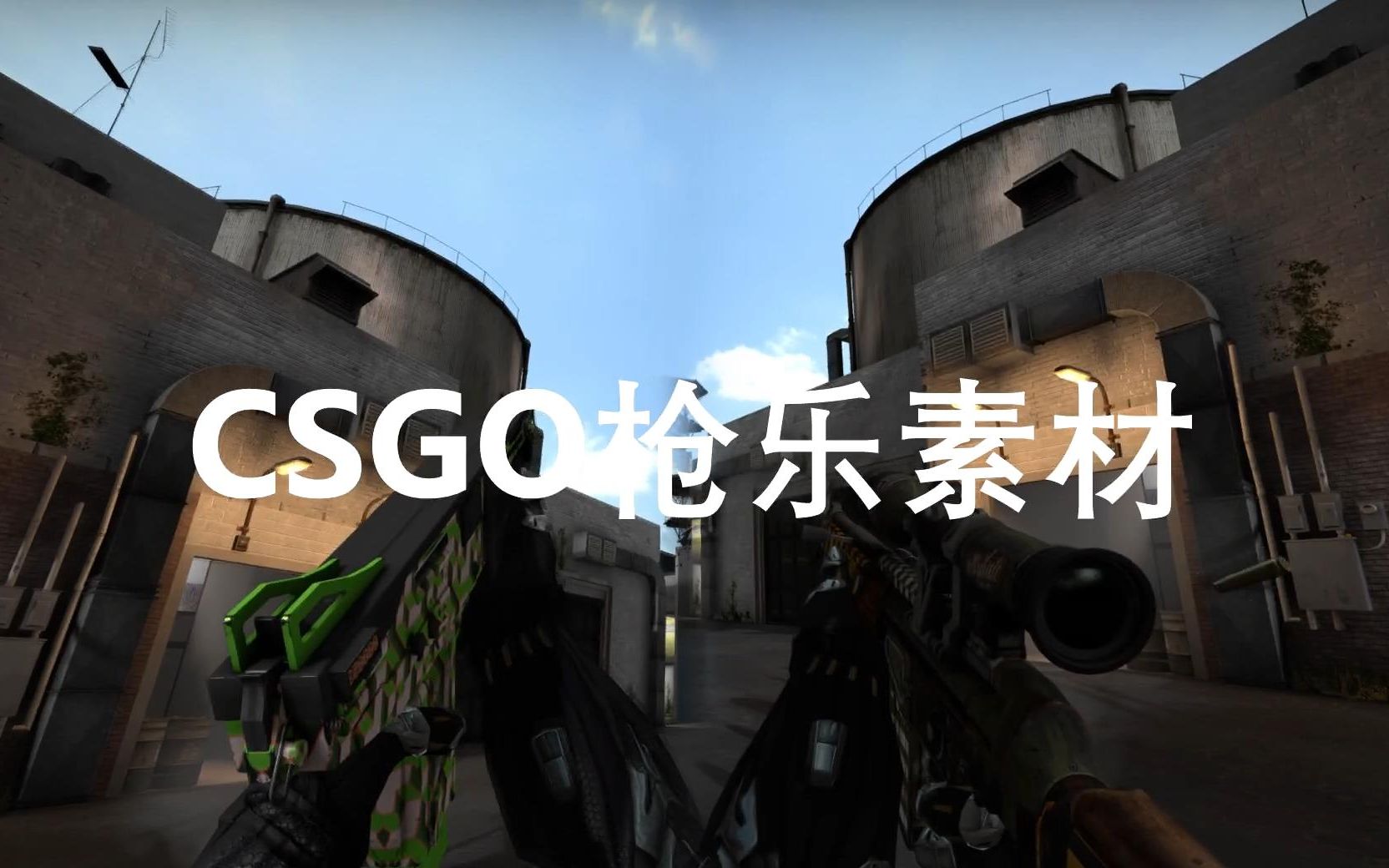 【枪乐素材】给你一个不一样的枪乐素材!纳米服手臂模型CSGO枪乐素材  1080P60FPS哔哩哔哩bilibili