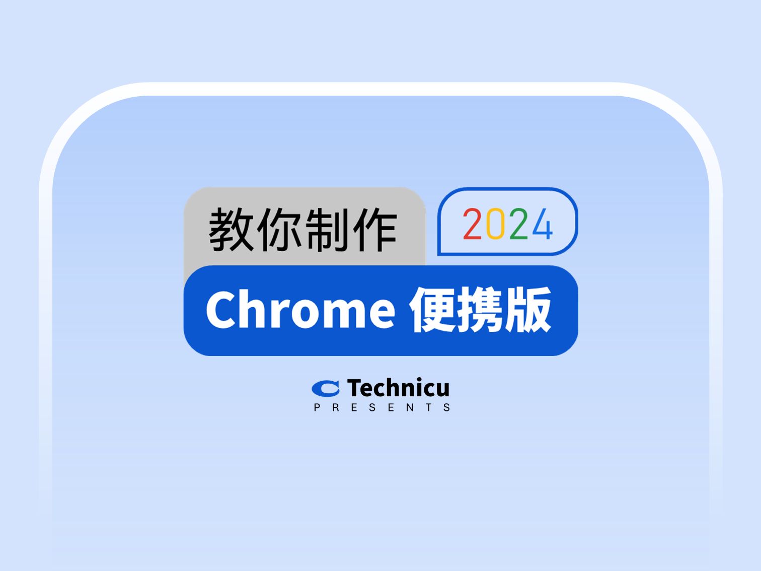 教你制作Chrome便携版 2024哔哩哔哩bilibili