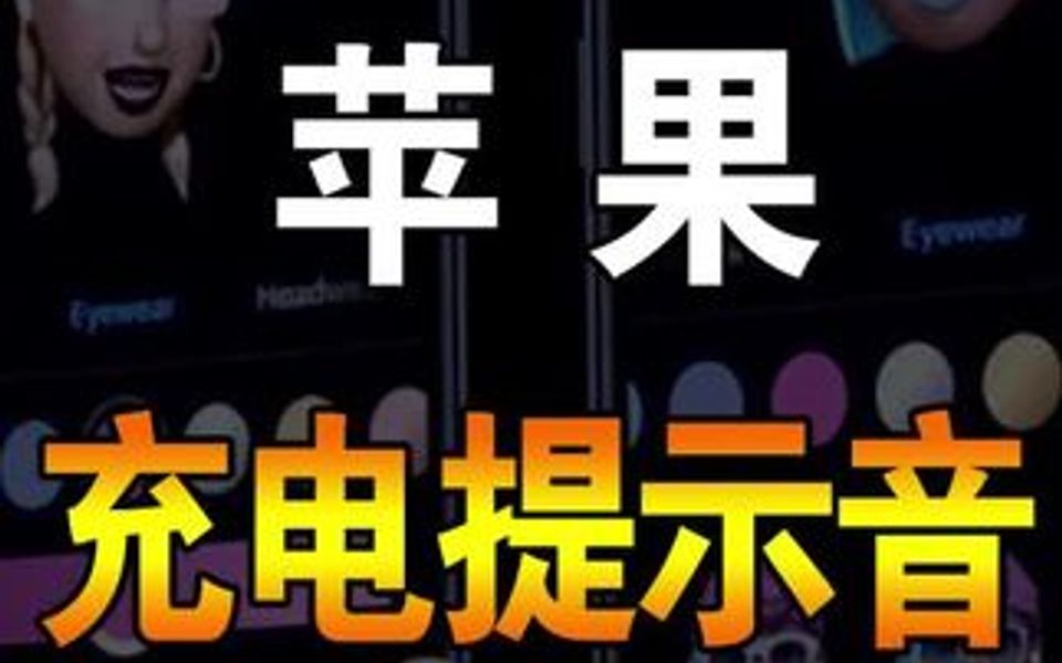 苹果的充电提示音,最全教程来啦!哔哩哔哩bilibili