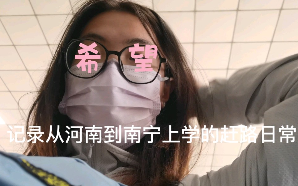 vlog | 记录从河南到南宁上学的赶车日常(充满写希望版)哔哩哔哩bilibili