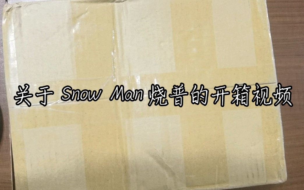 【Snow Man】烧普开箱!一个突发事件导致计划打乱事件哔哩哔哩bilibili