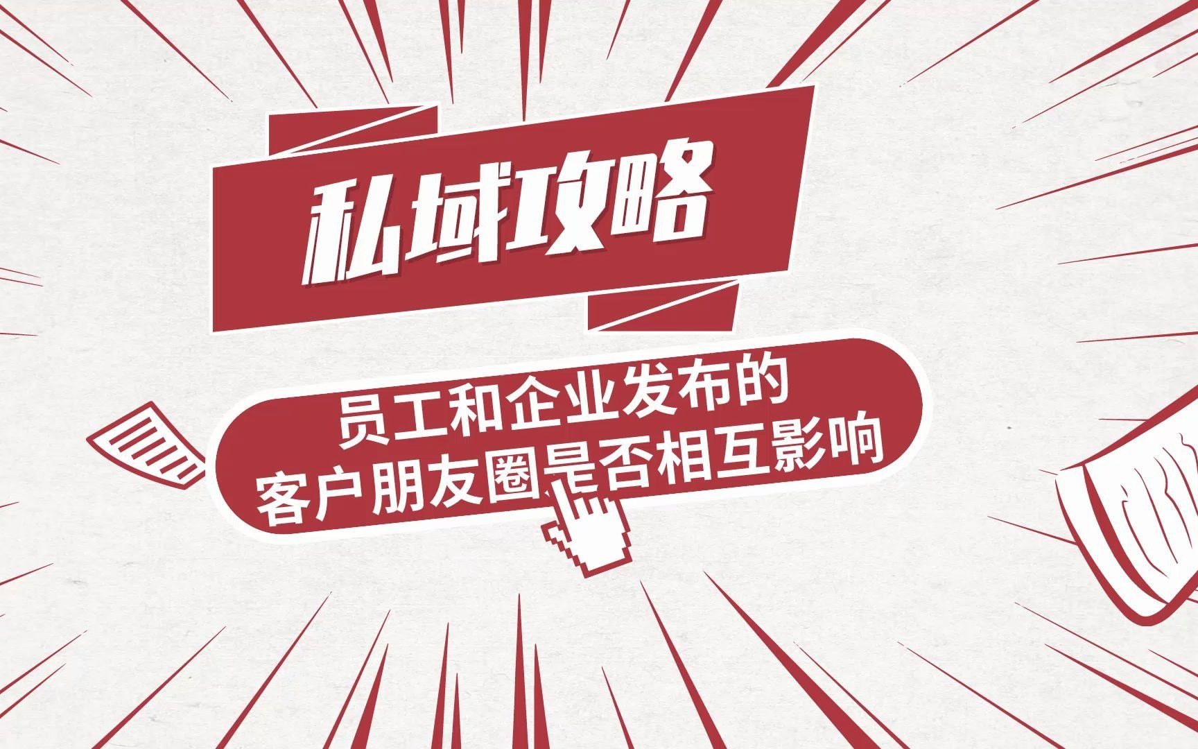 企业微信员工发布客户朋友圈和企业发布有冲突吗?企业微信每天最多可发3条朋友圈,真香!#企业微信 #朋友圈哔哩哔哩bilibili