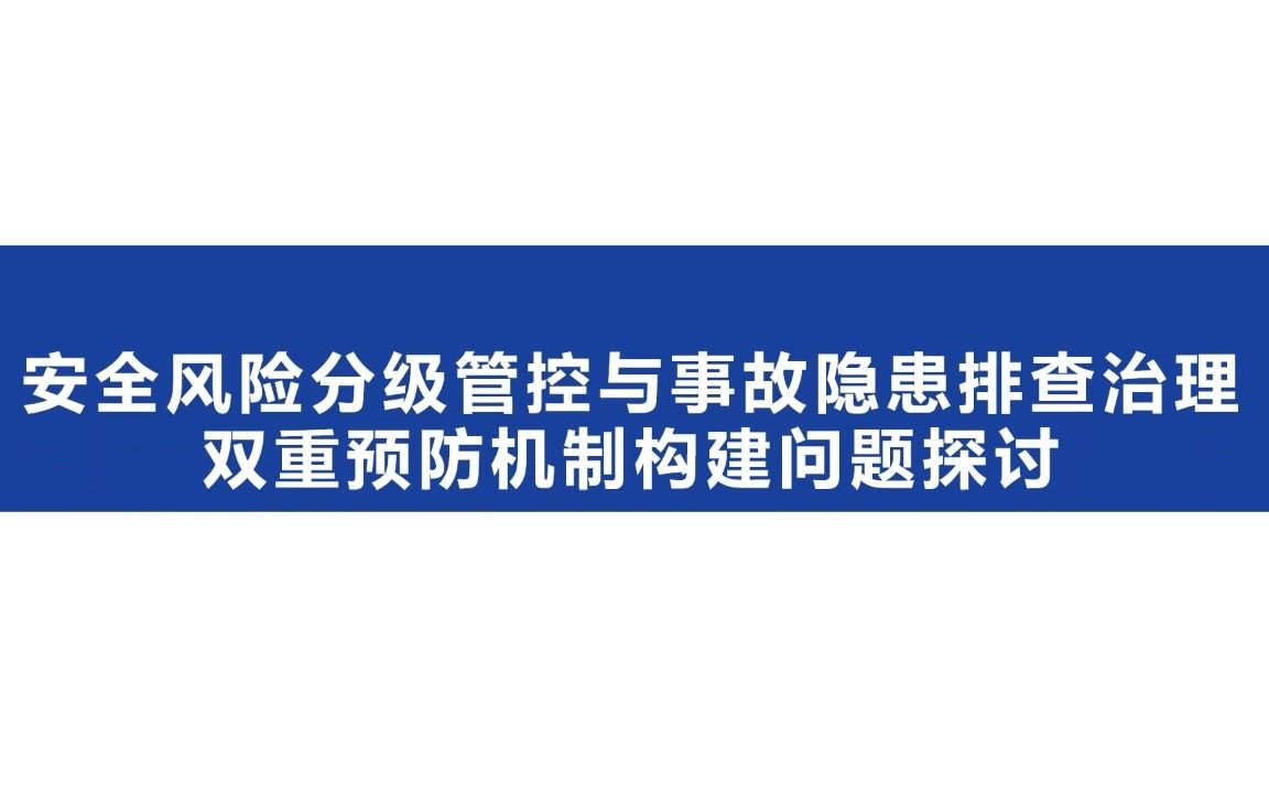 [图]安全风险分级管控与事故隐患排查治理双重预防机制构建问题探讨