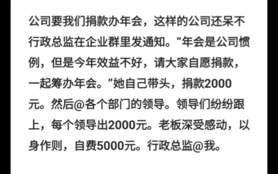 公司要我们捐款办年会,这样的公司还呆不行政总监在企业群里发通知.“年会是公司惯例,但是今年效益不好,请大家自愿捐款,一起筹办年会.哔哩哔...