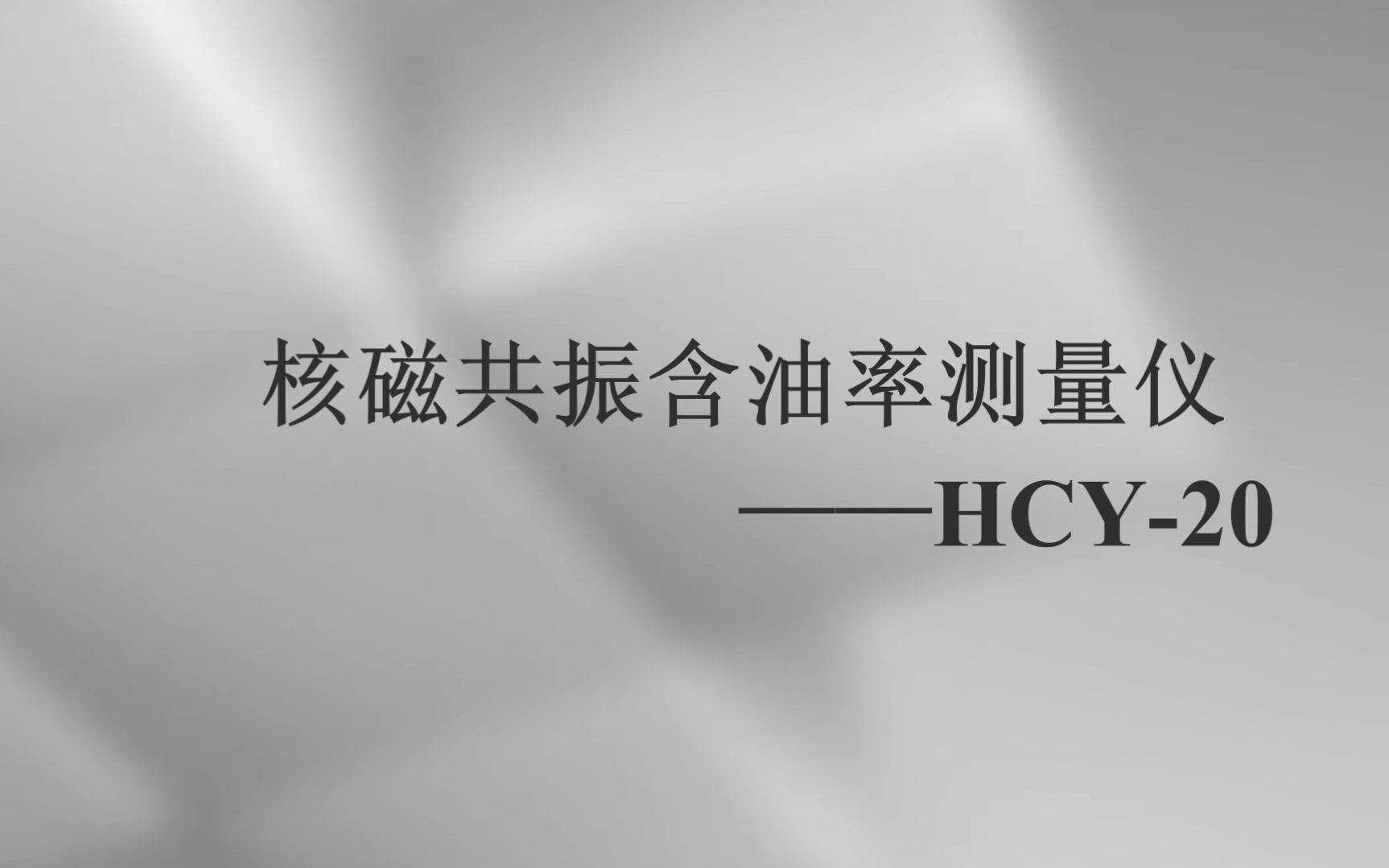 【托普云农】核磁共振含油率测定仪HCY20哔哩哔哩bilibili