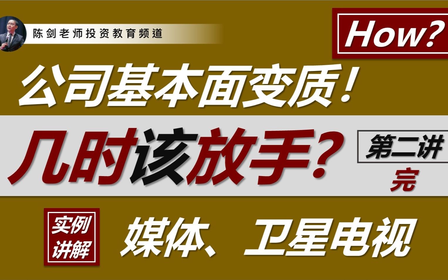 [图]止损有心法吗？当公司的基本面变质了，几时应该放手？（基本面变质的决策思维 Part 2/2，完）