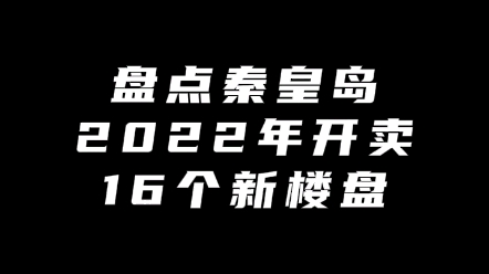 2022年开卖的16个新楼盘哔哩哔哩bilibili