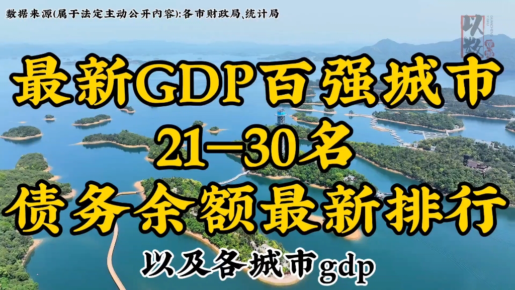 最新gdp百强城市最新债务余额排行以及各自gdp,发掘城市数据哔哩哔哩bilibili