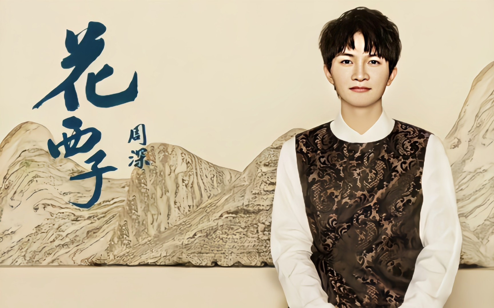 【深歌浅语】[周深]《花西子》(歌词版)(花西子同名主题曲 20200629)