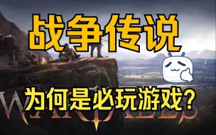 Скачать видео: 《战争传说》为何是必玩游戏？瞬间清空你的时间？不容错过！策略战棋开放世界RPG佳作【GameBro游戏评测33】