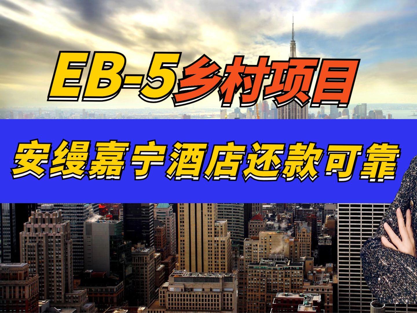 EB5项目丨盈利记录就是EB5还款加分哔哩哔哩bilibili