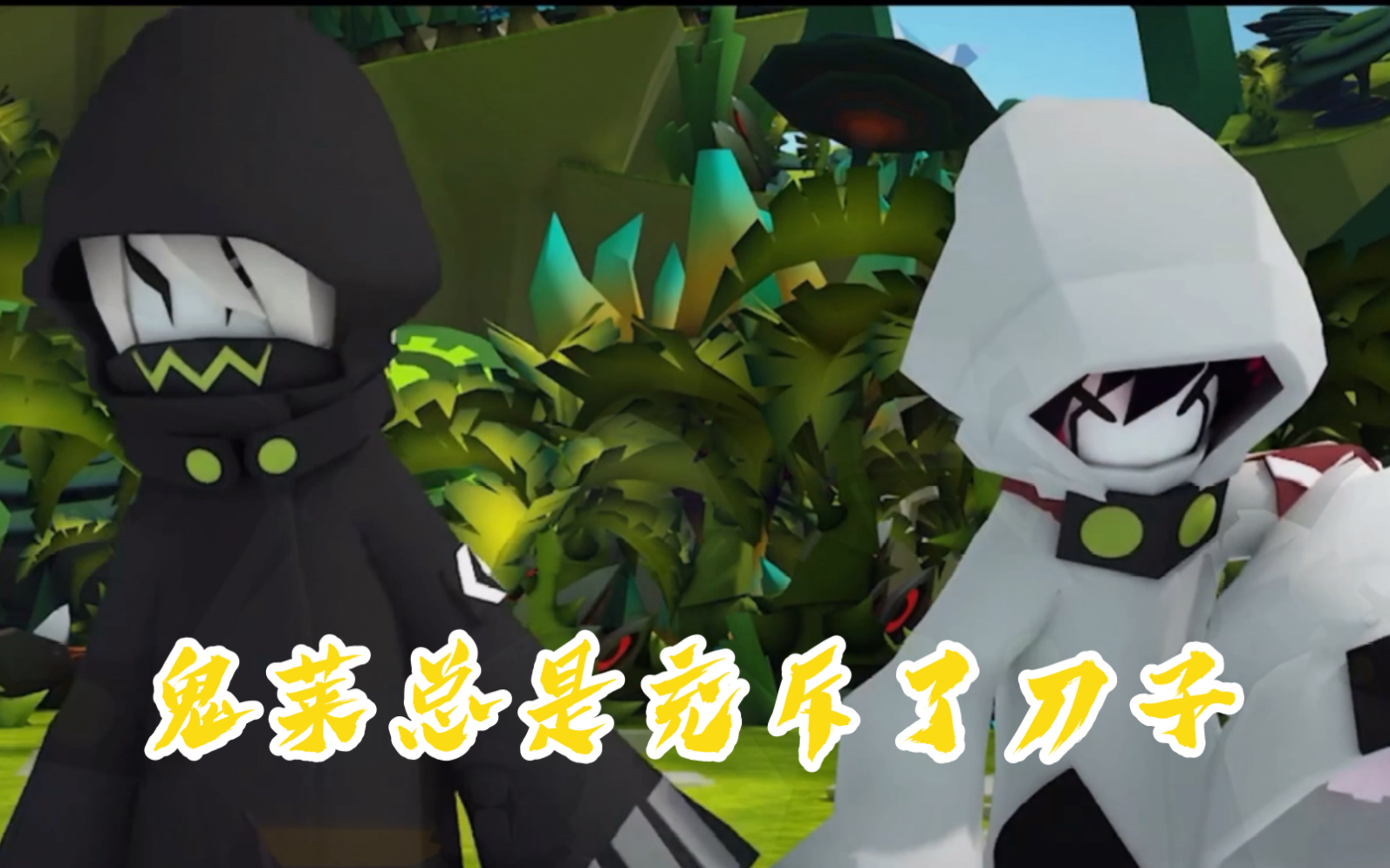 【凹凸世界剪辑】面具下的视线从未离开过你 鬼莱/鬼狐莱娜_哔哩哔哩