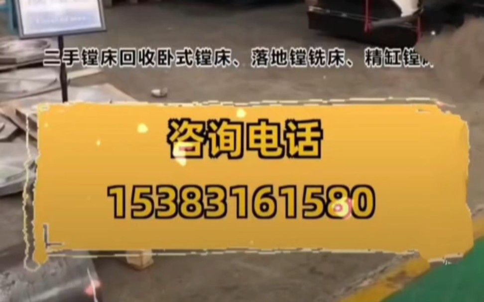 本公司:常年回收各种二手机床、数控机床,立车、镗床、液压机、压力机、冲床、铣床,磨床、剪板机,折弯机,数控车床、加工中心、立式车床,龙门...