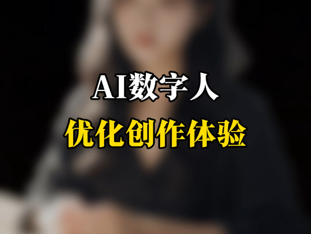 数字人优化创作体验#数字人#ai工具#前沿科技哔哩哔哩bilibili