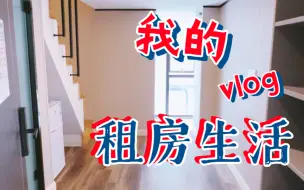 Download Video: 上海租房记丨在徐汇5K预算可以租到什么样的房子？要求独门独户独厨独卫loft有飘窗，近地铁口，采光好