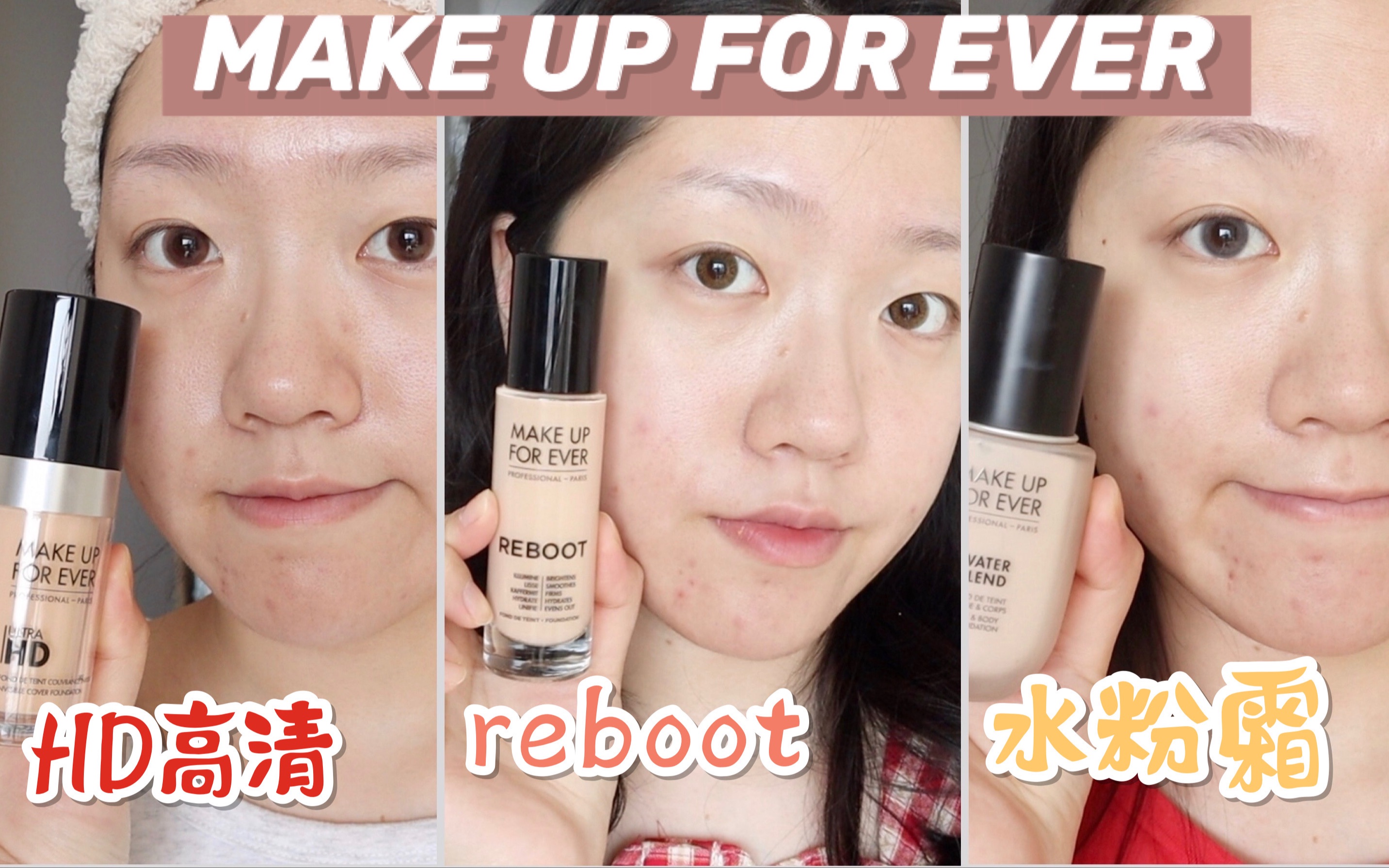 怼脸实测!MakeUpForEver水粉霜/HD高清/reboot粉底三款测评!哔哩哔哩bilibili