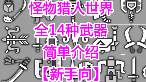 298怪物猎人世界全14种武器简单介绍 新手向 Mhw 哔哩哔哩 Bilibili