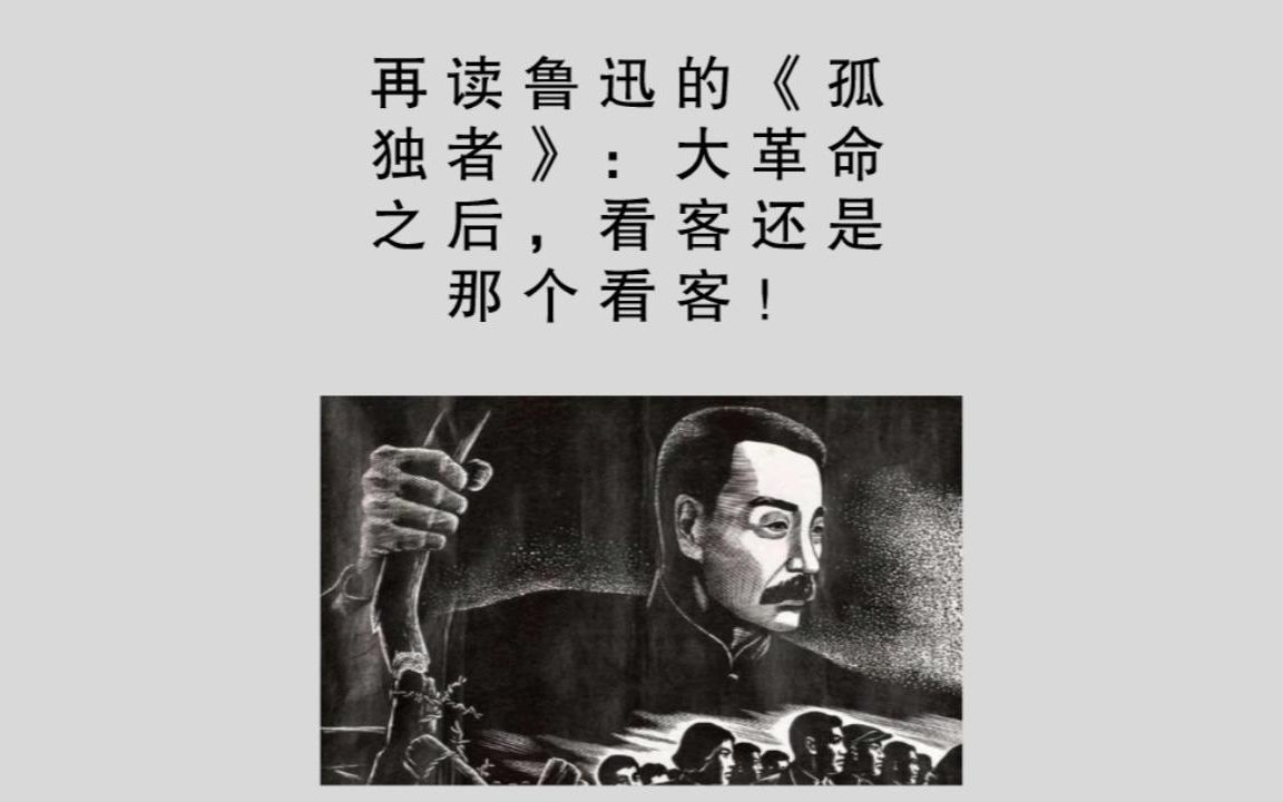 再读鲁迅的《孤独者》:大革命之后,看客还是那个看客!哔哩哔哩bilibili