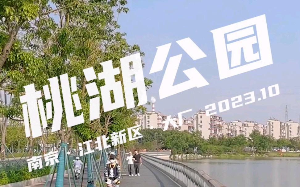 桃湖公園……南京·江北新區·大廠