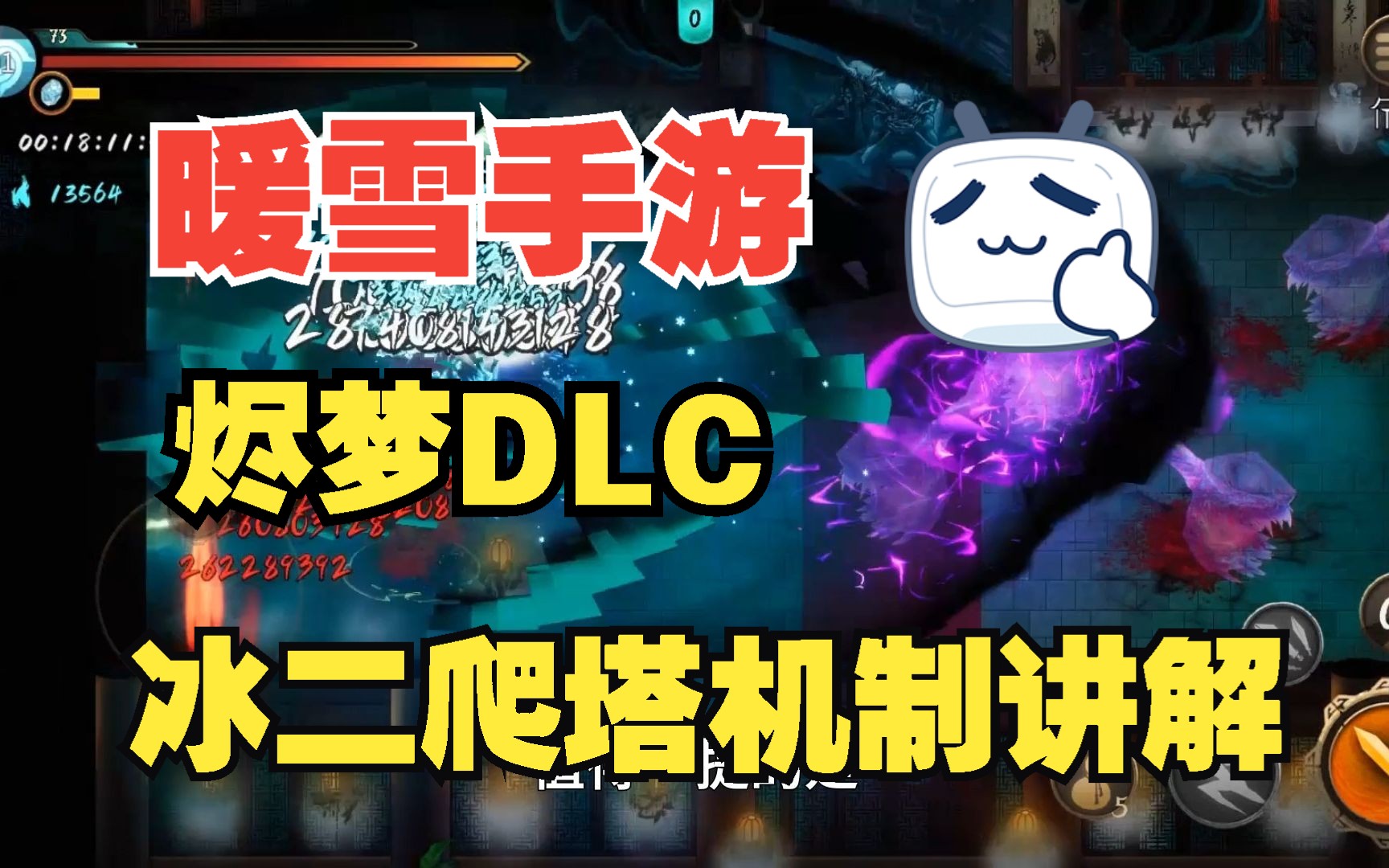 [图]【暖雪手游-烬梦DLC】冰二爬塔机制讲解，圣物武器词缀搭配，轻松爬塔告别刮痧哈