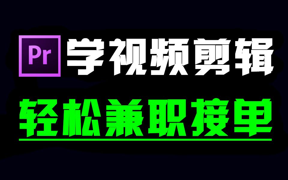 剪辑视频UP主有哪些,新手入门必看,从零开始学剪辑到接单变现!哔哩哔哩bilibili