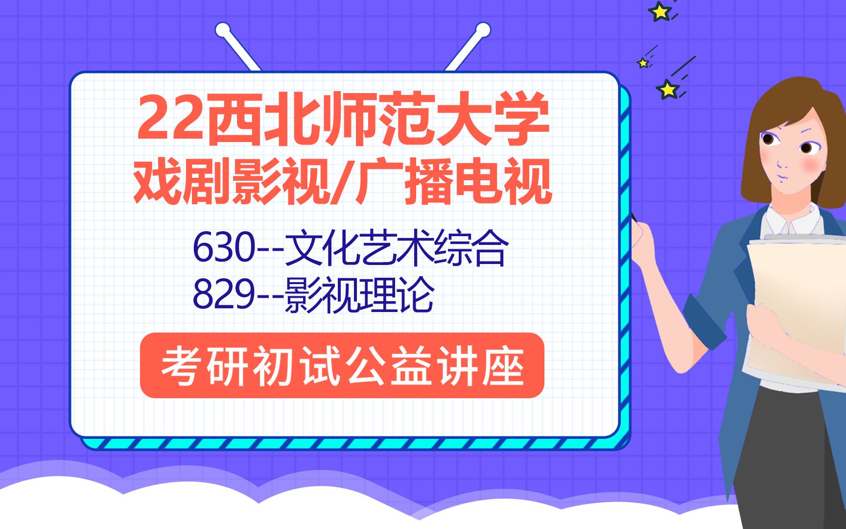 [图]22西北师范大学传媒学院(西北师大广播电视戏剧影视)/630文化艺术综合/829影视理论/潇潇学姐/初试备考讲座