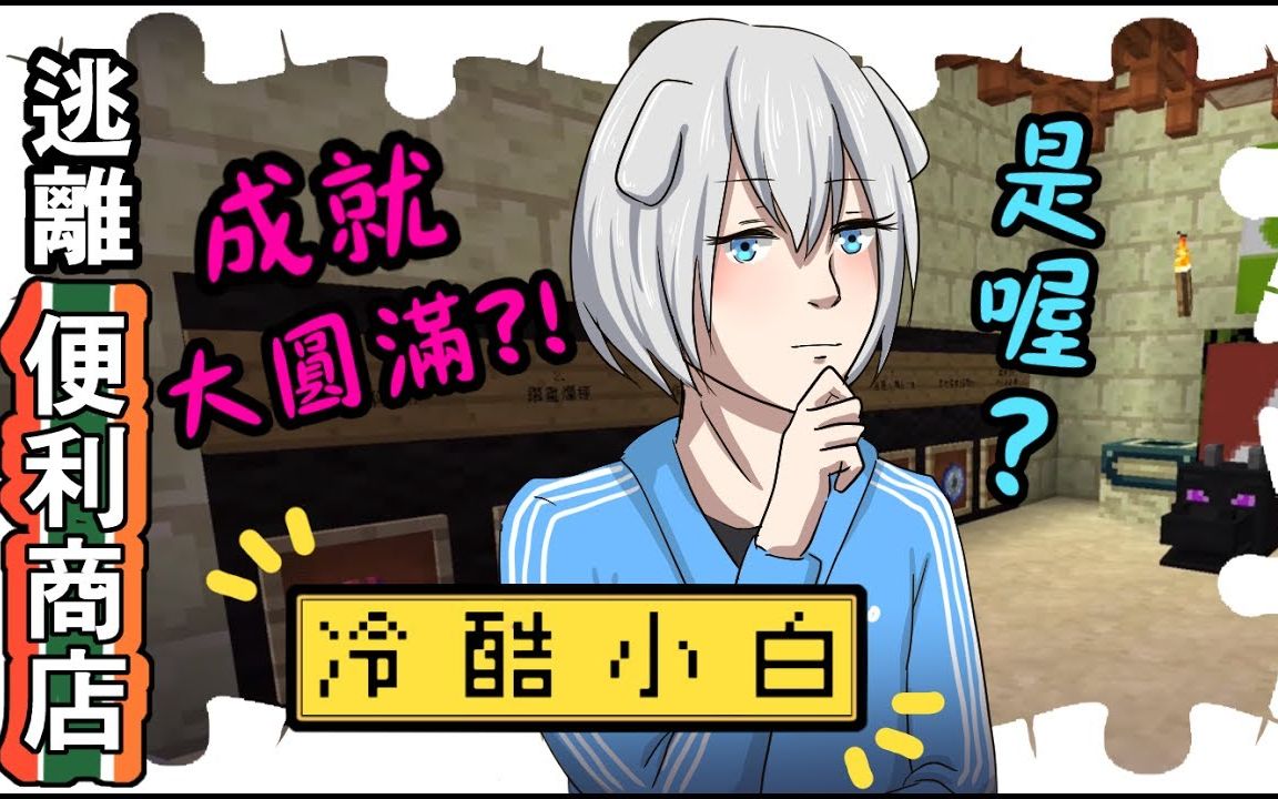 小白解说我的世界地图解谜 逃离超商被关在便利商店太赞啦