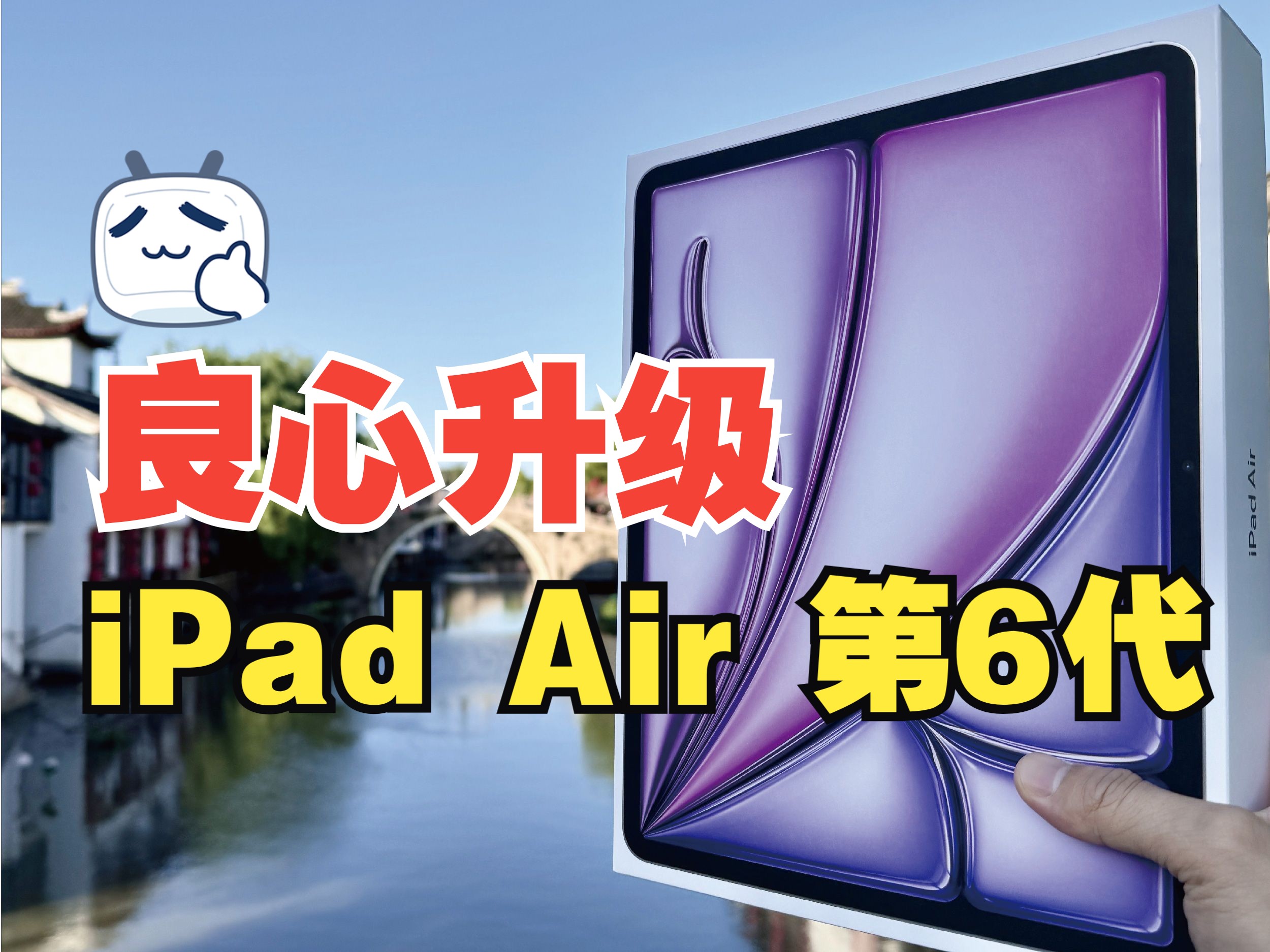 苹果开了,这次iPad Air 6代真的良心升级.哔哩哔哩bilibili