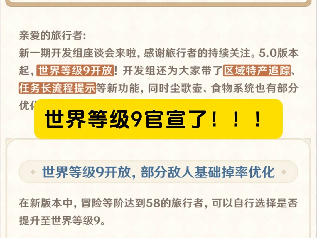 原神世界等级9官宣!多类敌人基础掉率优化!手机游戏热门视频