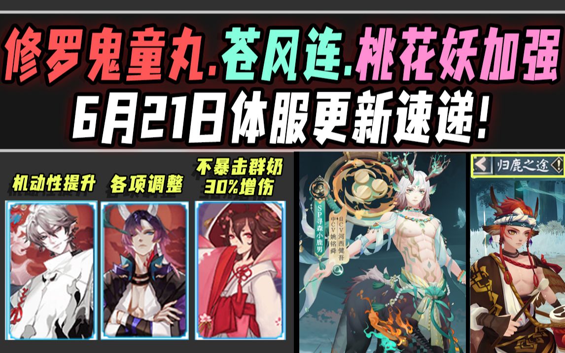 【阴阳师】修罗鬼童丸/苍风连/桃花加强!6月21日体服更新速递!哔哩哔哩bilibili阴阳师