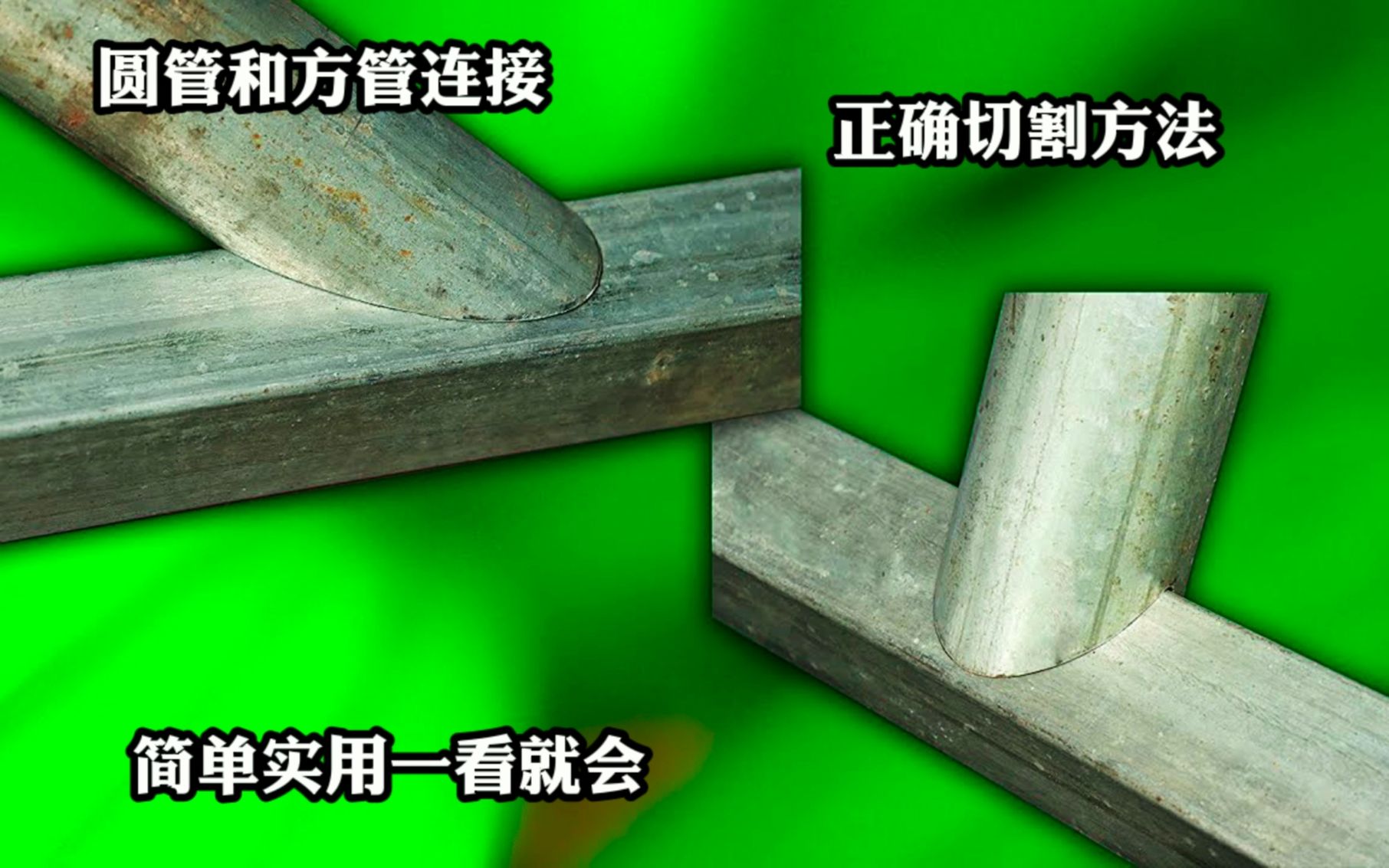 才知道,圆管和方管垂直连接这样切割才正确,简单易学一看就会