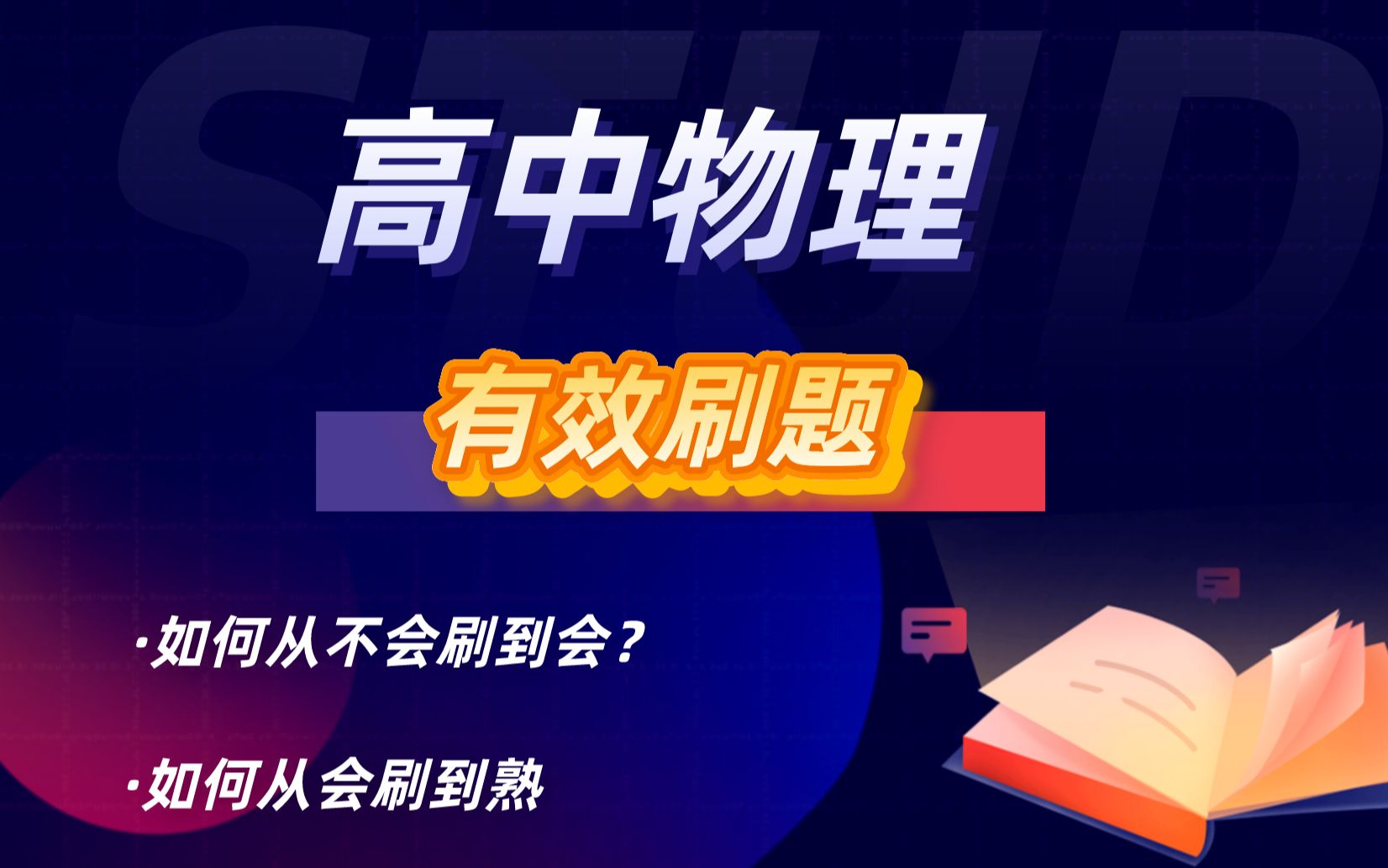 [图]高中物理学习技巧：掌握刷题的重点，事半功倍高效提分！