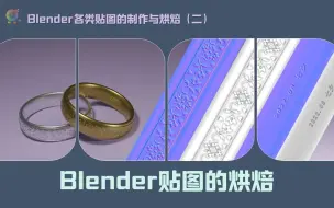 Download Video: 030 blender贴图的烘焙