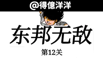 【世青赛东邦队】东邦VS东邦-越位模式【FC天使之翼2】