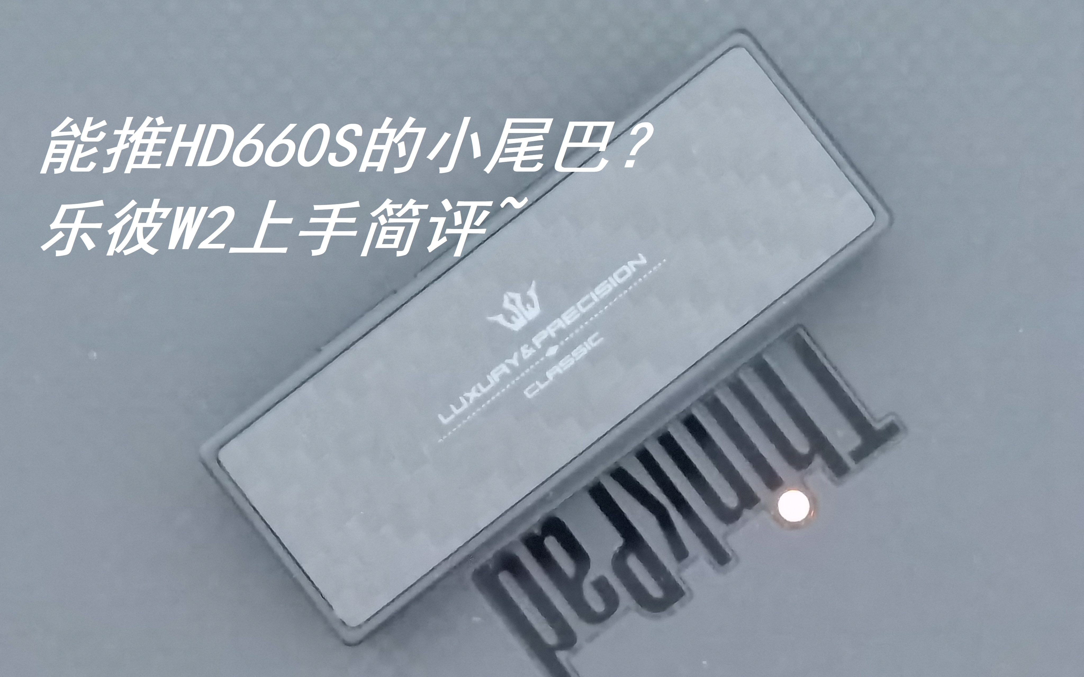 【HiFi Lounge 5】能推HD660S的小尾巴?乐彼W2上手简评~哔哩哔哩bilibili