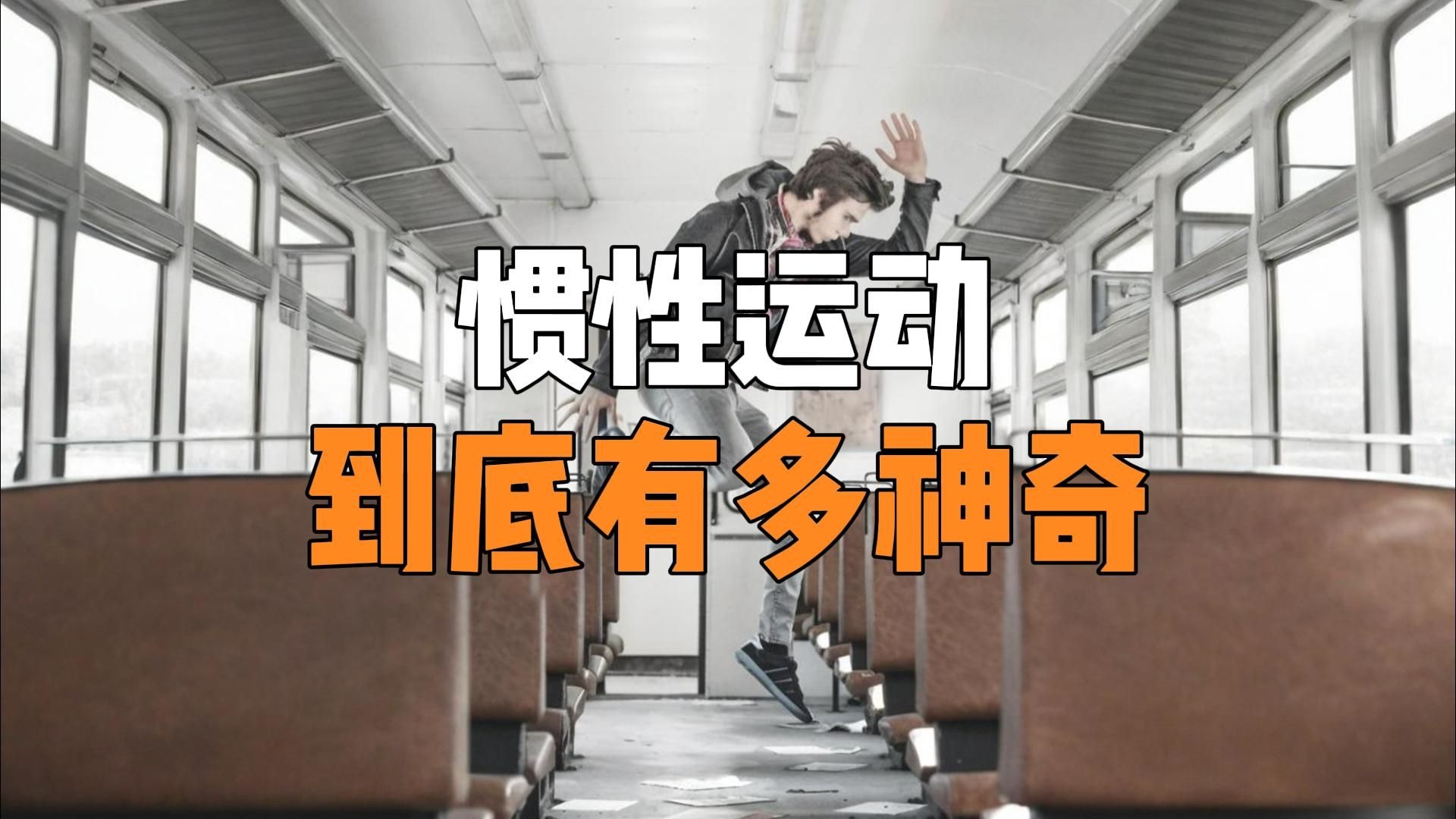 在快速行驶的火车中跳起，落下的位置会发生改变吗？