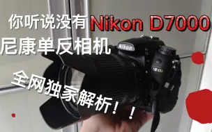 尼康D7000 一年使用测评