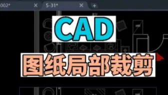 如何对CAD图纸局部进行裁剪